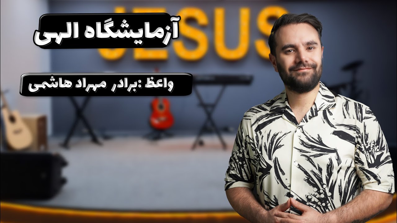 تمرین عملی در خانه - آزمایشگاه الهی06-10-2025